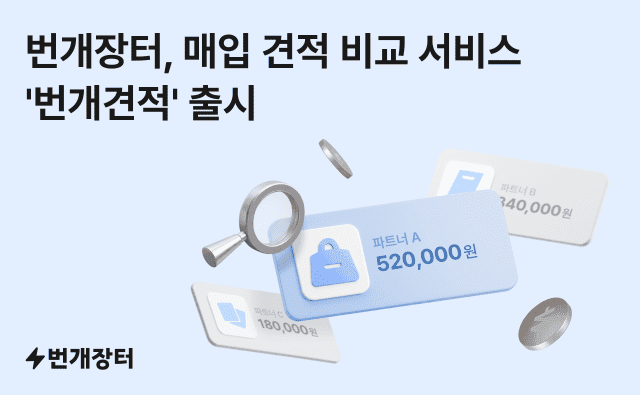 번개장터, 매입 견적 비교 서비스 ‘번개견적’ 출시…최대 10곳 비교
