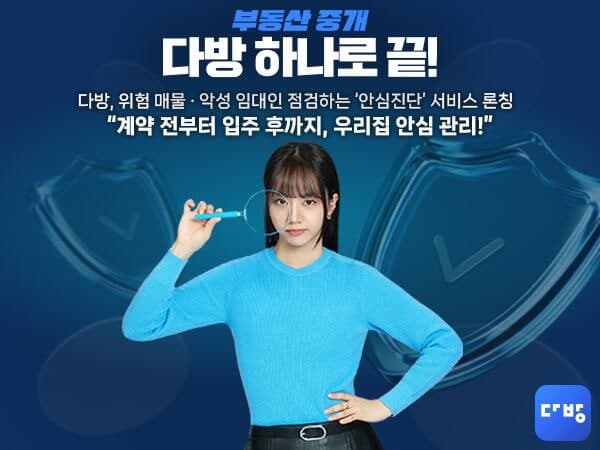 다방, 계약부터 입주까지 위험 관리하는 '안심진단' 서비스 출시
