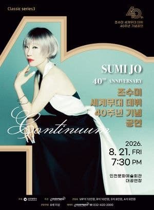소프라노 조수미, 세계무대 데뷔 40주년 기념 특별 공연 개최