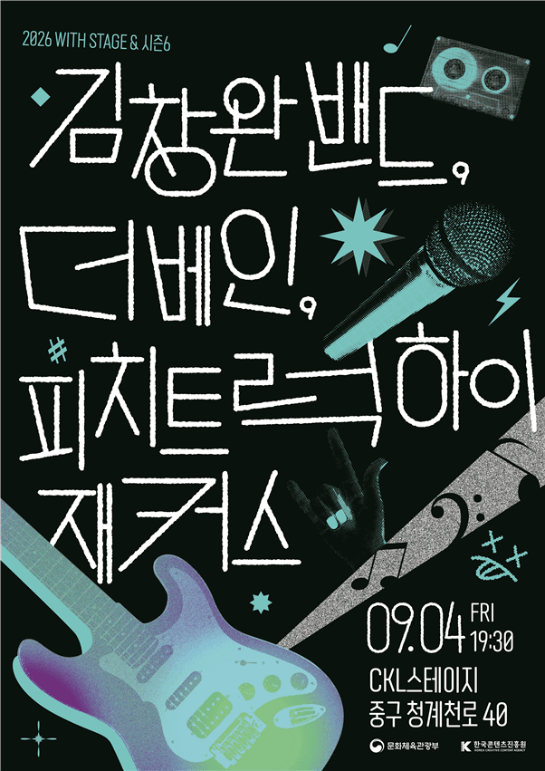 김창완밴드부터 신예까지…'K-록' 전설과 신예가 한 무대에 선다