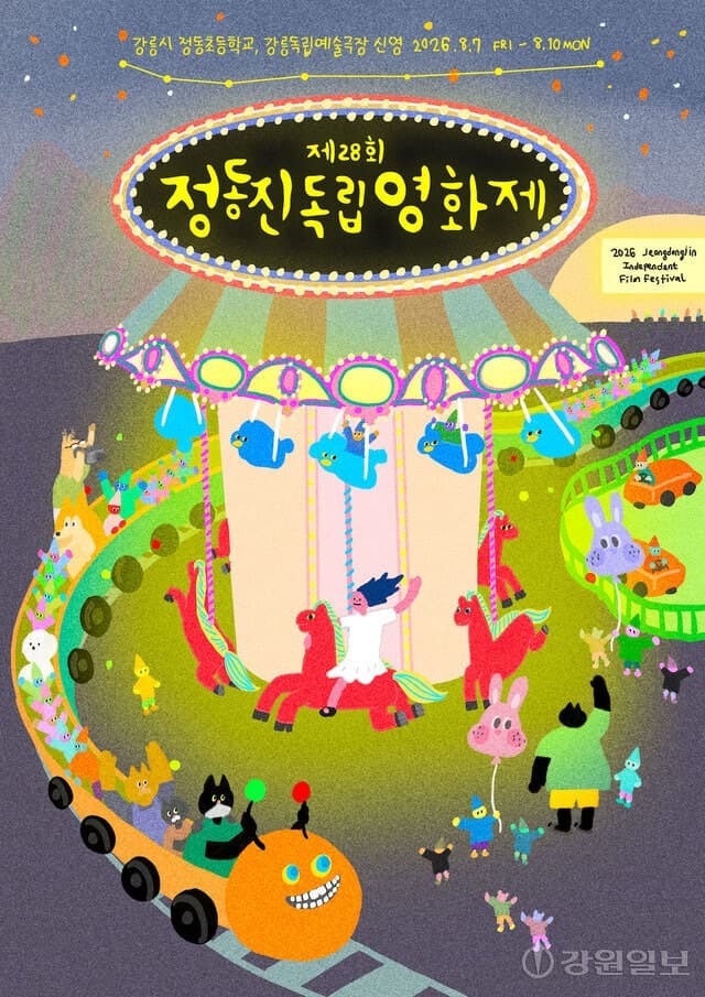 바다와 영화가 만나는 제28회 정동진독립영화제 7일 개막