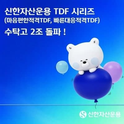 신한자산운용, TDF 시리즈 수탁고 2조원 돌파…올해 6천억 유입