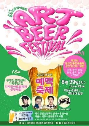 예술과 맥주가 어우러진 여름밤… 29일 '2026 동두천 예맥축제' 개최