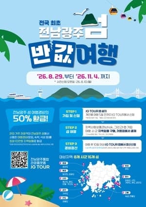 전남광주통합특별시, 전국 최초 '섬 반값 여행' 시행…최대 10만원 환급