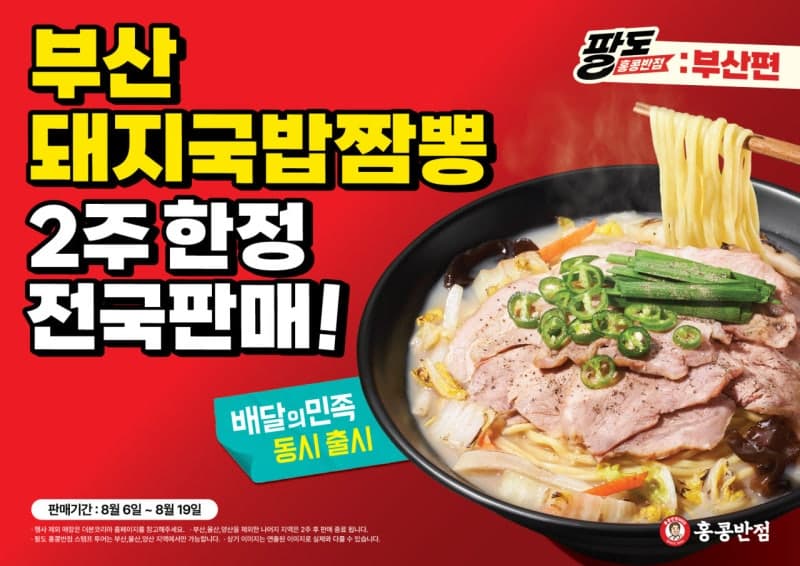 부산 명물 '돼지국밥짬뽕', 전국 홍콩반점서 2주간 맛본다