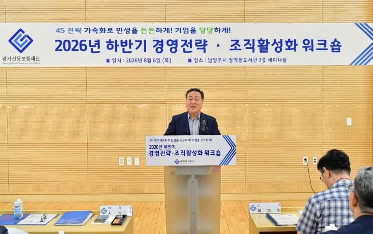 경기신용보증재단, 남양주서 하반기 경영전략 점검…민선 9기 '4S 전략' 가속화
