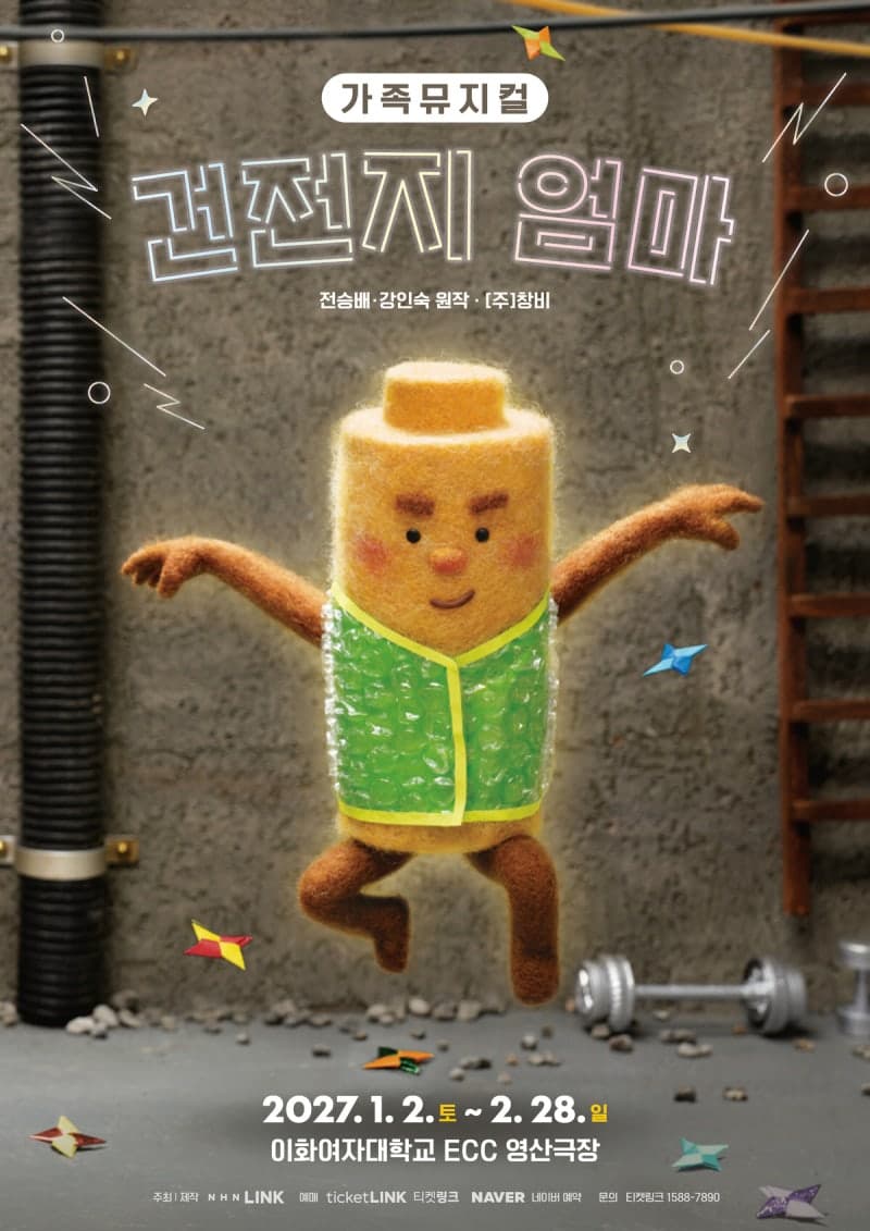 ‘건전지 아빠’ 잇는 가족뮤지컬 ‘건전지 엄마’ 2027년 1월 초연