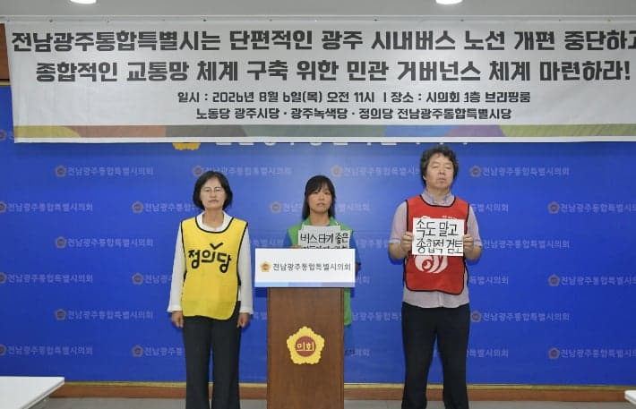 노동당·녹색당·정의당 "광주 시내버스 노선 개편 중단하고 광역교통망 재설계하라"
