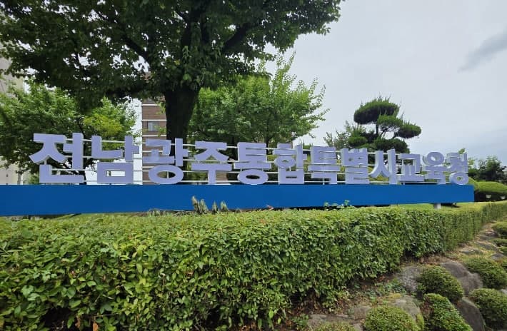 전남광주통합특별시교육청, 2026년도 지방공무원 임용시험 최종합격자 346명 발표