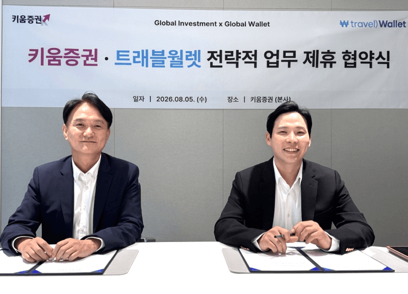 키움증권, 트래블월렛과 손잡고 디지털 자산 및 임베디드 금융 협력