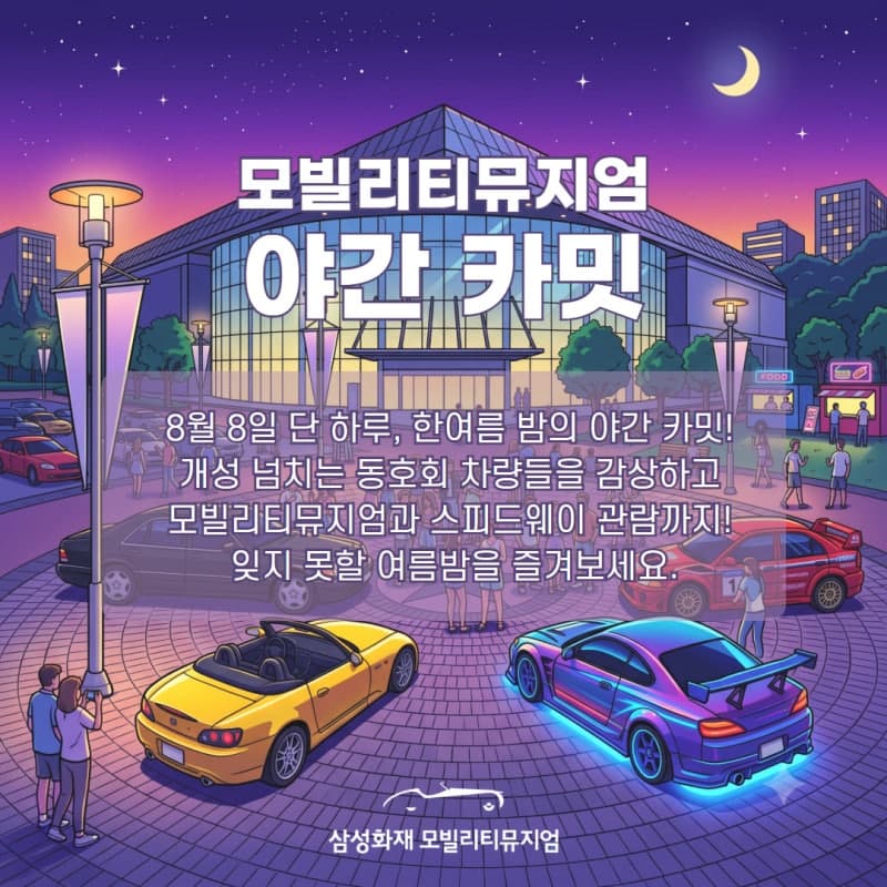 삼성화재 모빌리티뮤지엄, 8일 한여름 밤의 자동차 축제 '야간 카밋' 개최