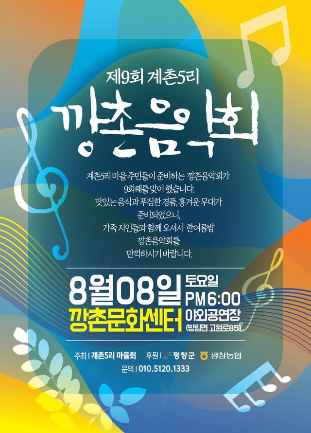 평창 계촌5리 주민들이 직접 만드는 제9회 깡촌음악회 8일 개최