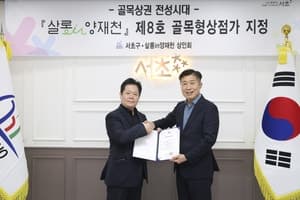 서초구, 양재천길 ‘살롱in양재천’ 제8호 골목형상점가 지정으로 상권 활성화 박차