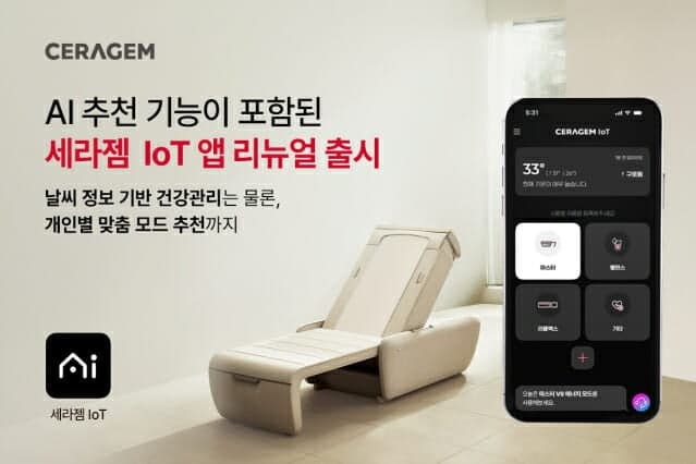 세라젬, AI 맞춤 추천 기능 더한 IoT 앱 리뉴얼 출시