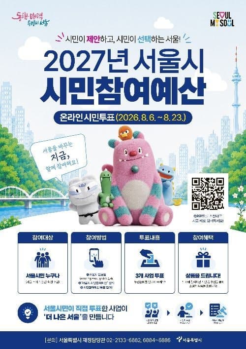 서울시민이 직접 고르는 2027년 예산…47개 사업 온라인 투표 시작