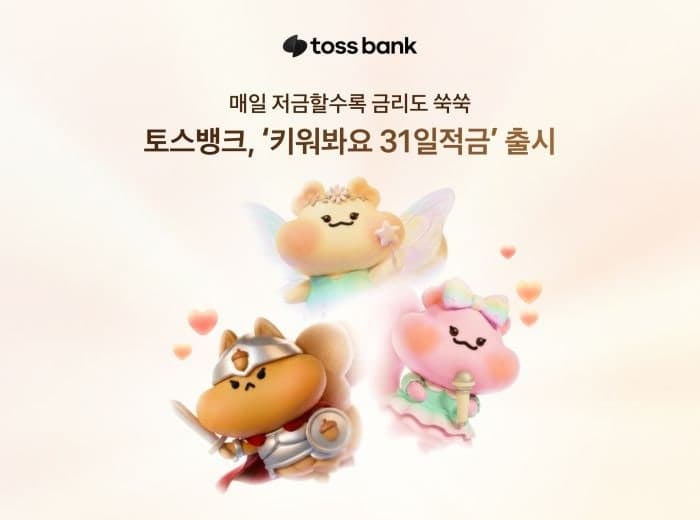 토스뱅크, 매일 저축하면 최고 연 10% ‘키워봐요 31일적금’ 출시
