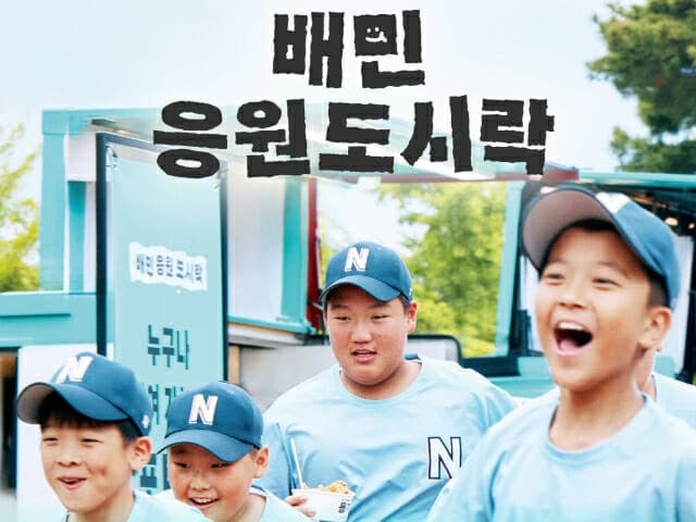 배달의민족 '배민도시락' 캠페인 영상, 누적 조회수 500만 뷰 돌파