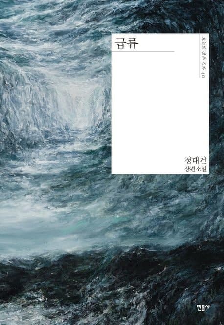 정대건 소설 ‘급류’ 40만 부 돌파…웹툰·영상화 이어 해외 판권까지 수출
