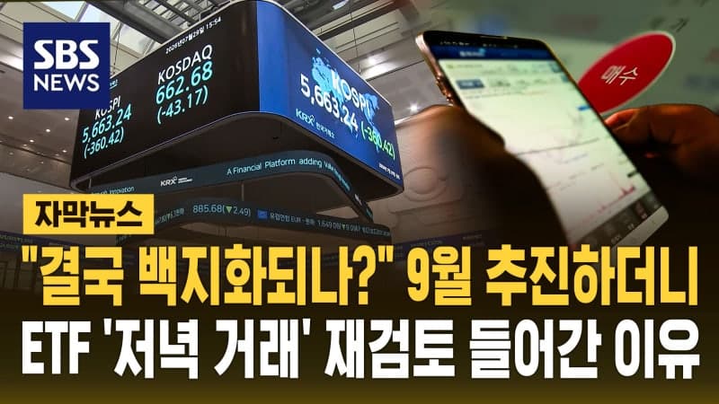 시장 변동성 커지자 퇴근길 ETF 거래 도입 원점 재검토