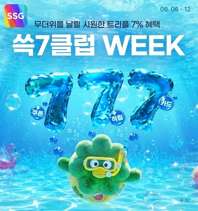 SSG닷컴, 12일까지 '쓱7클럽 위크'…장보기 상품 150종 특가 할인