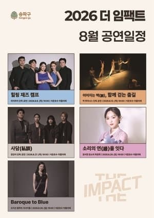 송파구, 8월 한 달간 석촌호수에서 청년예술인 릴레이 무료 공연