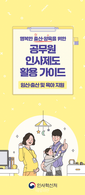 공무원 임신·출산·육아 지원 대폭 강화…배우자 동행휴가 신설 및 육아휴직 초6까지