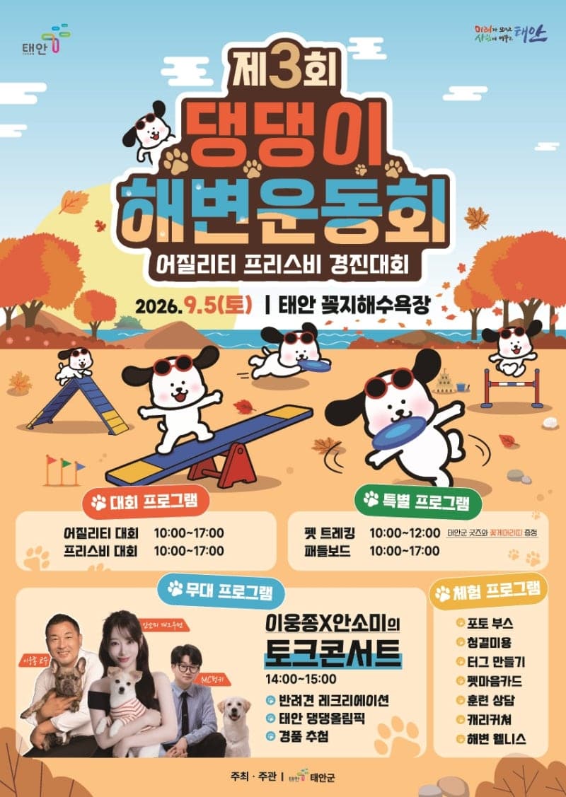 견생샷 찍으러 꽃지로, 태안 댕댕이 해변운동회 9월 5일 개최
