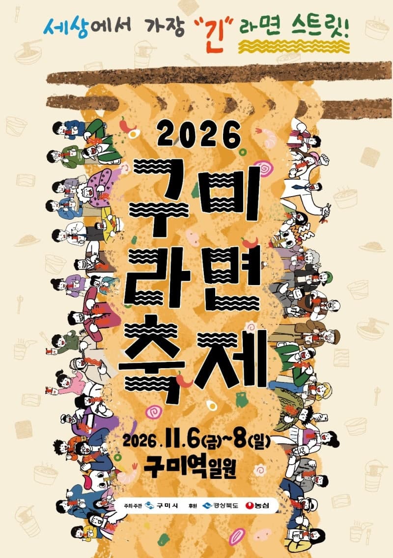 예능 타고 뜬 구미시, ‘갓 튀긴 라면’ 열풍에 관광객 몰린다