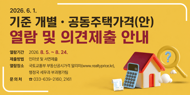 속초시·양양군, 6월 1일 기준 개별주택가격 열람 및 의견 접수 실시