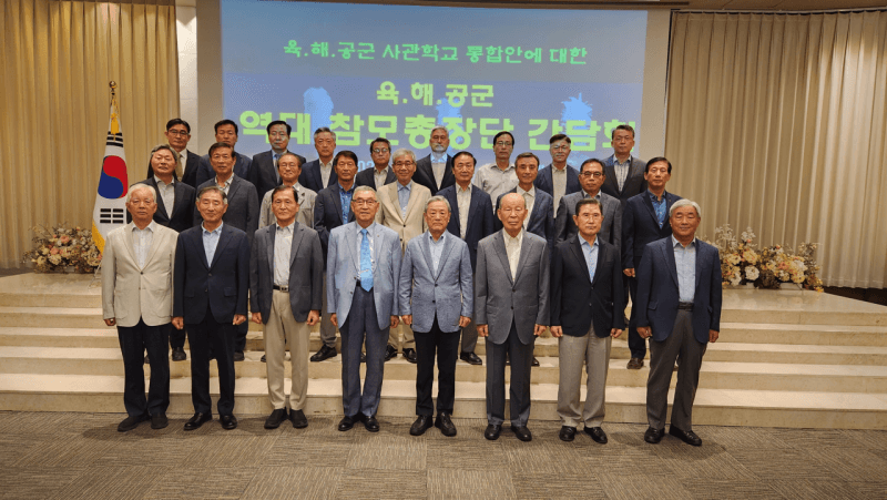 역대 육·해·공군 참모총장 46명, 사관학교 통합 재검토 강력 건의