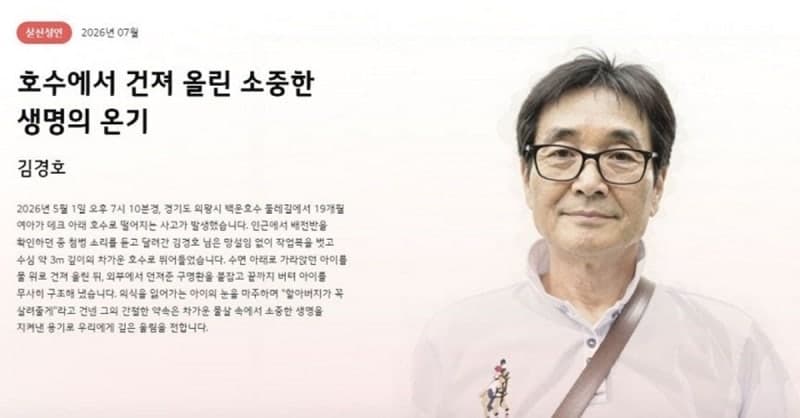 수심 3m 호수 빠진 19개월 아이 구한 65세 의인, 포상금까지 기부했다