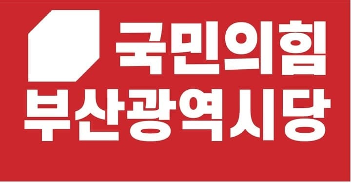 국민의힘 부산시당 "전기요금 차등제, 부산의 전력 생산 기여와 부담 반영하라"