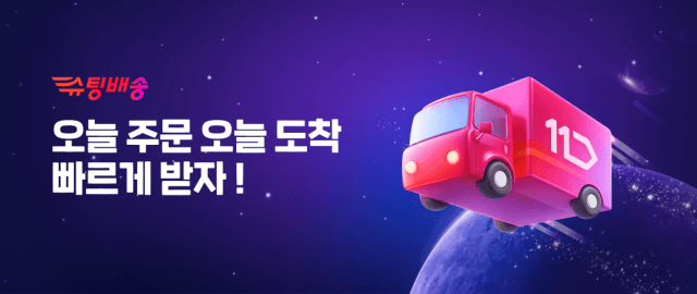 11번가, 말복 앞두고 슈팅배송으로 건강식품 할인 기획전 진행