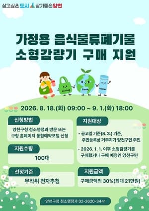 양천구, 가정용 음식물 감량기 구매비 최대 21만 원 지원