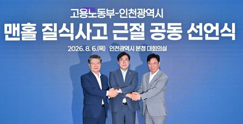 인천시·고용노동부, 맨홀 질식사고 근절 위한 '사전 안전확인 시스템' 도입