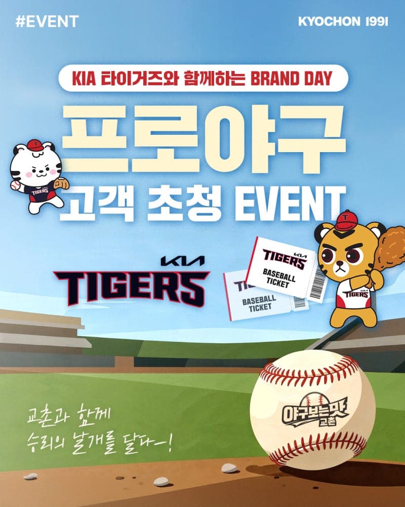 교촌치킨, KIA 타이거즈와 함께하는 '교촌1991 브랜드데이' 초청 이벤트 진행