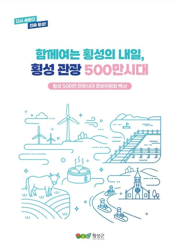 횡성군, 민선 9기 비전 담은 인수위 백서 발간…‘횡성 관광 500만 시대’ 본격화