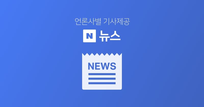 네이버, AI 동맹으로 역대 최대 매출…미래 성장 동력 확보