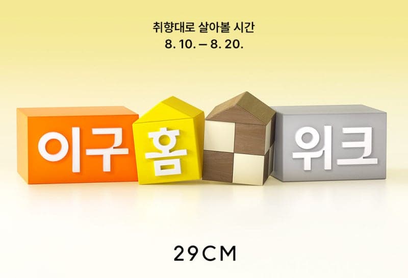 29CM, 최대 규모 '이구홈위크' 개최…826개 브랜드 참여 및 신규 커뮤니티 공개