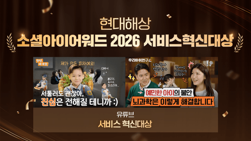 현대해상 유튜브, '빌드업 육아' 콘텐츠로 소셜아이어워드 서비스혁신대상 수상
