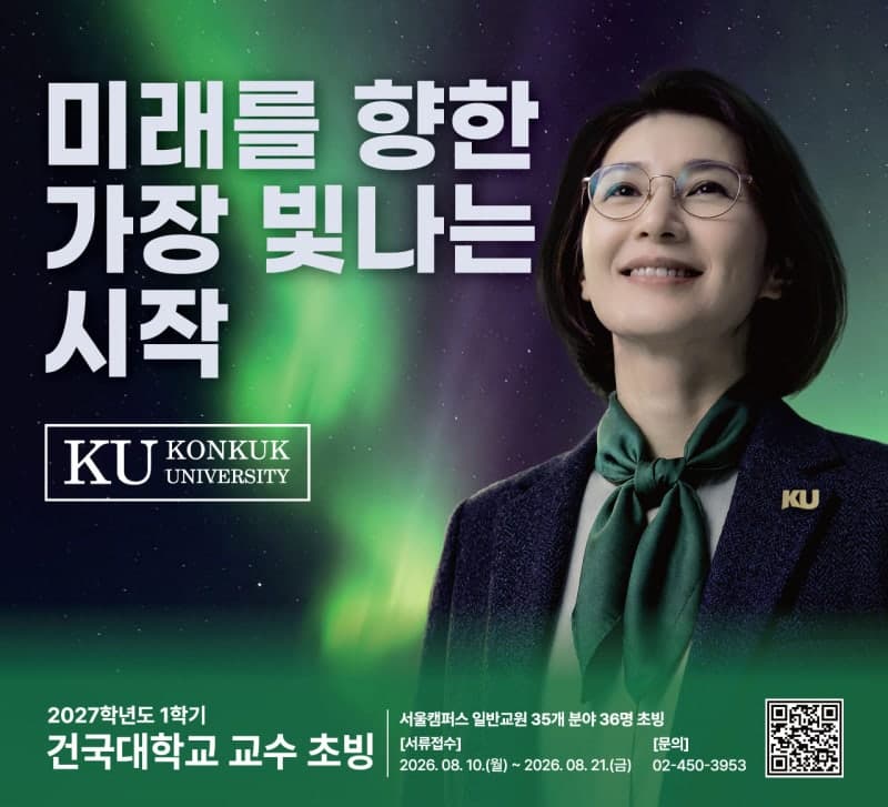건국대, 2027학년도 1학기 전임교원 36명 초빙…AI·첨단산업 강화