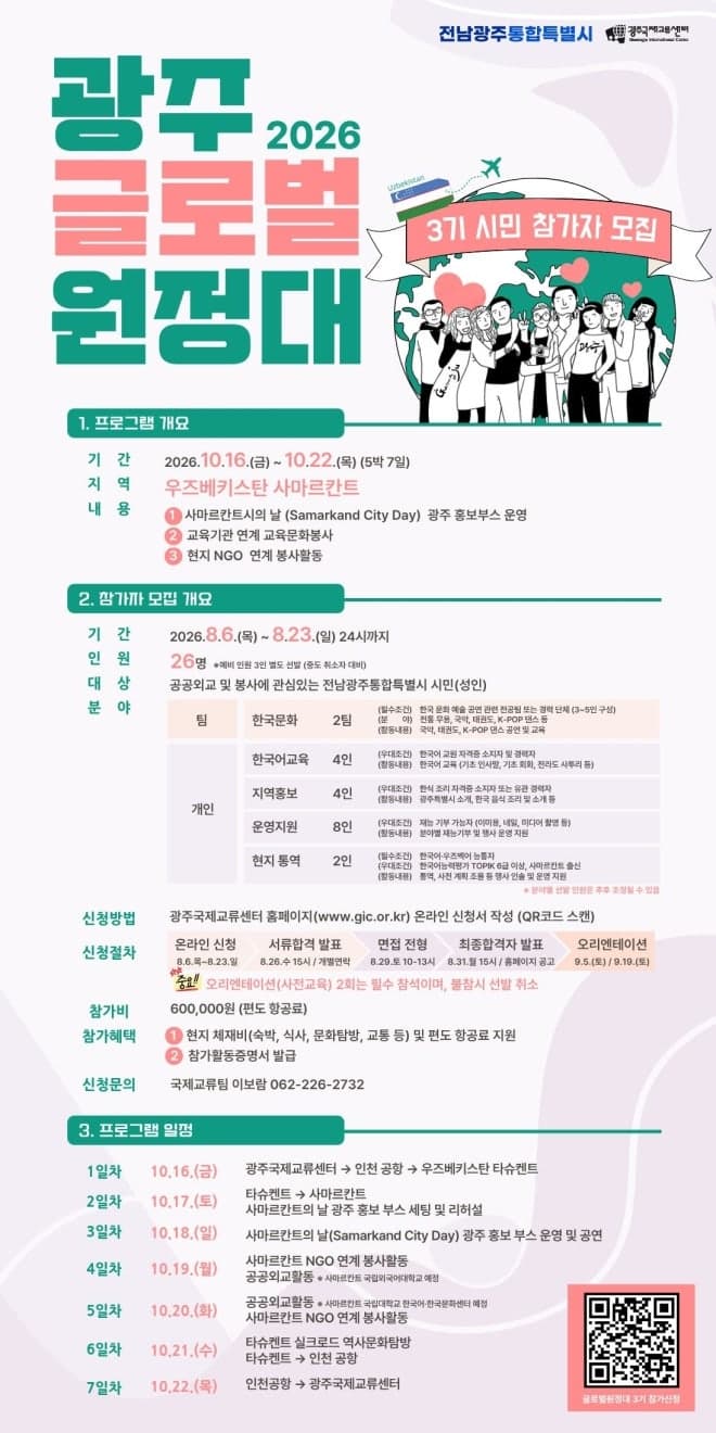 우즈베키스탄서 공공외교 펼칠 '광주글로벌원정대' 26명 모집