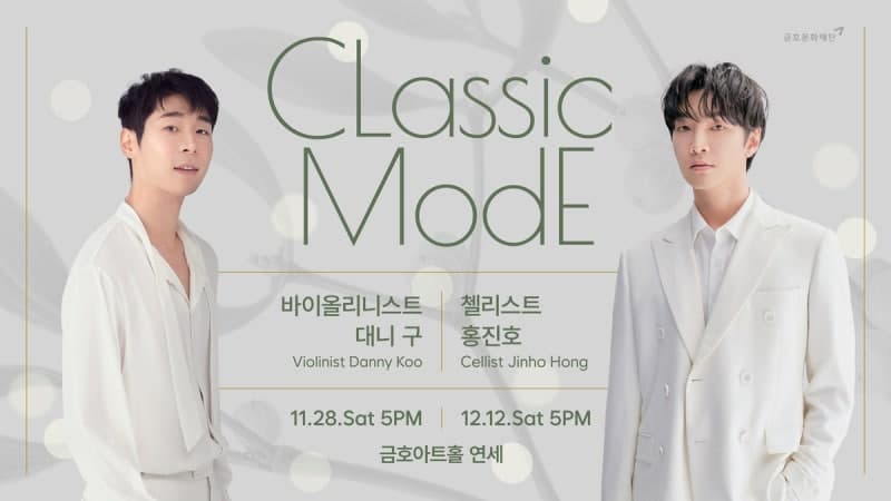대니 구와 홍진호, 클래식의 뿌리를 찾다…연말 '클래식 모드' 공연