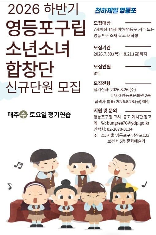 노래를 사랑하는 어린이 모여라, 영등포구립소년소녀합창단 신규 단원 모집