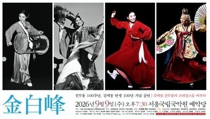한국 신무용의 거목 故 김백봉 탄생 100주년 기념 공연 개최