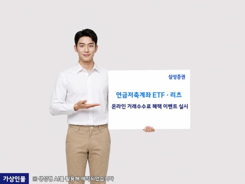 삼성증권, 연금저축계좌 ETF·리츠 온라인 거래수수료 혜택 제공
