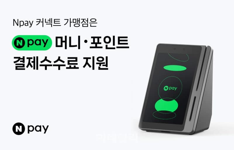 네이버, ‘N페이 커넥트’로 오프라인 결제 시장 정조준…5년 내 130조 달성 목표