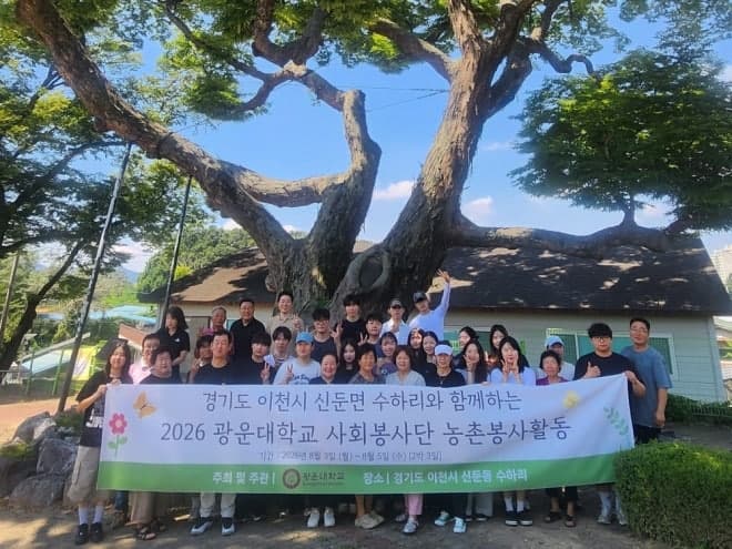 광운대학교 사회봉사단, 경기 이천 농가 찾아 농촌봉사활동 성료