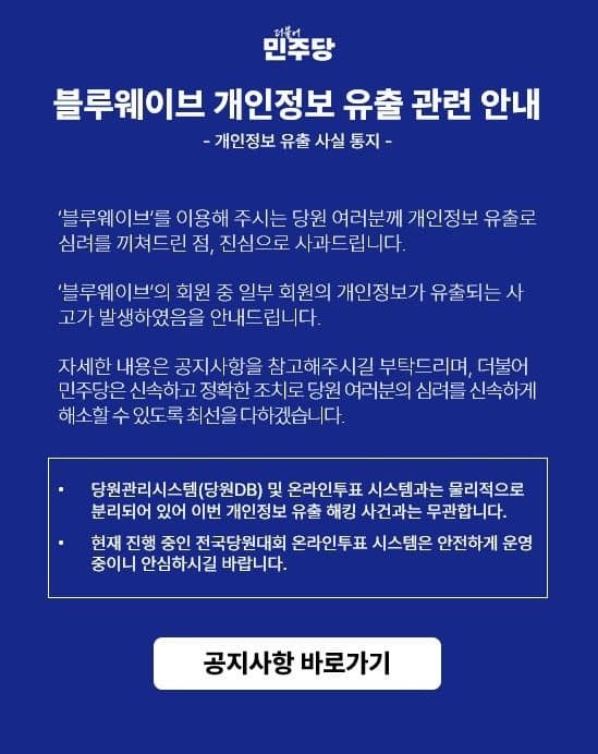 민주당 당원 커뮤니티 '블루웨이브' 해킹…회원 1만 7천여 명 개인정보 유출