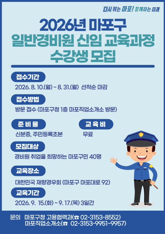 마포구, 일반경비원 신임교육 비용 전액 지원하고 40명 선착순 모집